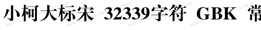 小柯大标宋 32339字符 GBK 常规字体转换